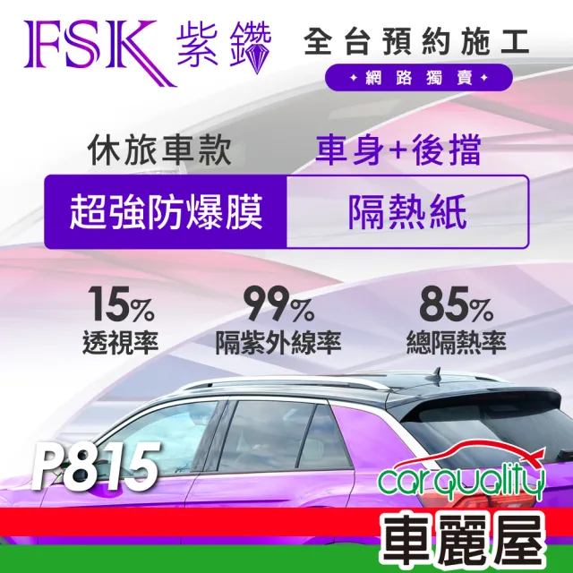 【FSK】防窺抗UV隔熱紙 防爆膜紫鑽系列 車身左右四窗＋後擋 送安裝 不含天窗 P815 休旅車(車麗屋)