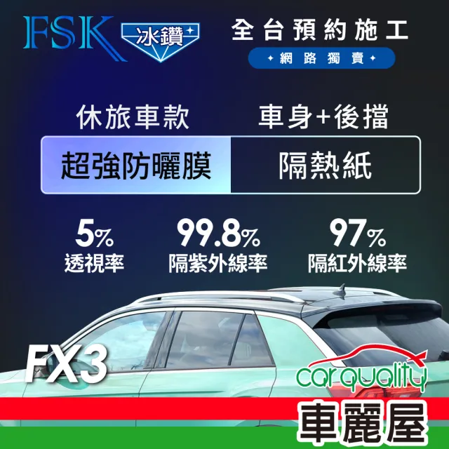 【FSK】防窺抗UV隔熱紙 防爆膜冰鑽系列 車身左右四窗＋後擋 送安裝 不含天窗 FX3 休旅車(車麗屋)