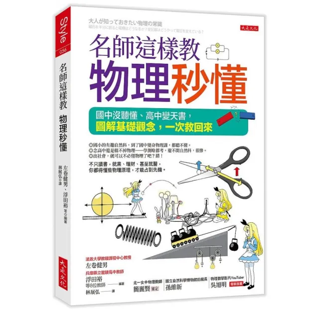 名師這樣教物理秒懂（三萬名讀者肯定紀念版）：國中沒聽懂、高中變天書 圖解基礎觀念 一次救回來