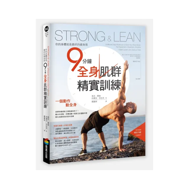 Strong & Lean你的身體就是最好的健身房:9分鐘全身肌群精實訓練