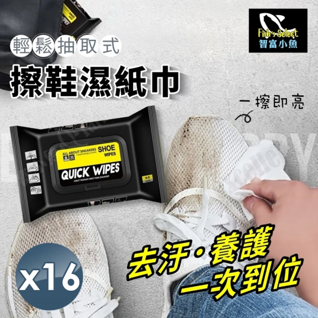 【小魚嚴選】輕鬆抽取式擦鞋濕紙巾(12片裝x16包入)