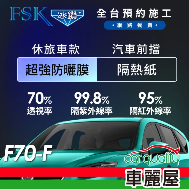 【FSK】防窺抗UV隔熱紙 防爆膜冰鑽系列 前擋 送安裝 不含天窗 F70-F 休旅車(車麗屋)