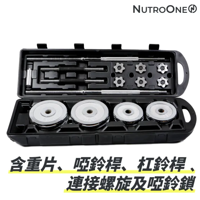 【NutroOne】50公斤 高級電鍍鋼製二合一可調啞鈴／桿鈴(高重量組合)