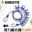 【DIBOTE 迪伯特】彈力曬衣繩-附12夾子(藍/黑)
