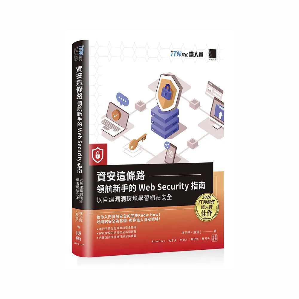 資安這條路：領航新手的 Web Security 指南 以自建漏洞環境學習網站安全（iT邦幫忙鐵人賽系列書