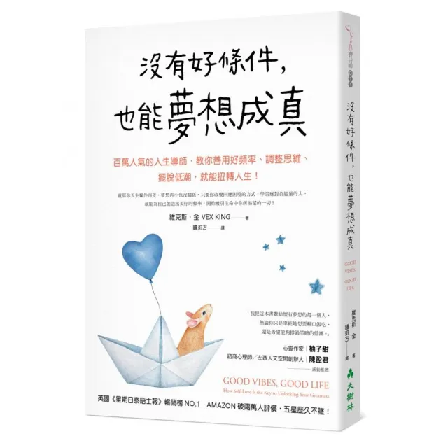 沒有好條件 也能夢想成真：百萬人氣的人生導師 教你善用好頻率、調整思維、擺脫低潮 就能扭轉人生！ | 拾書所