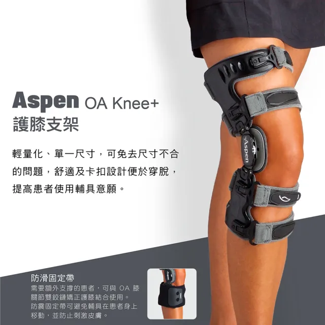 【Aspen 耶思本】OA Knee 護膝支架(單一尺寸 但有左右腳區分)