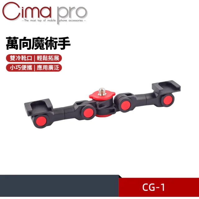 【CimaPro 熙碼】CG-1 多功能萬向魔術手支架 益祥公司貨