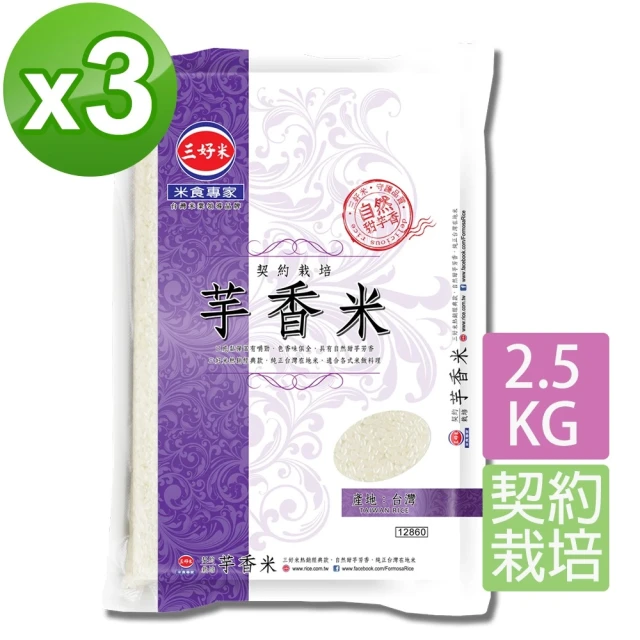 【三好米】契約栽培芋香米2.5Kg(3入)