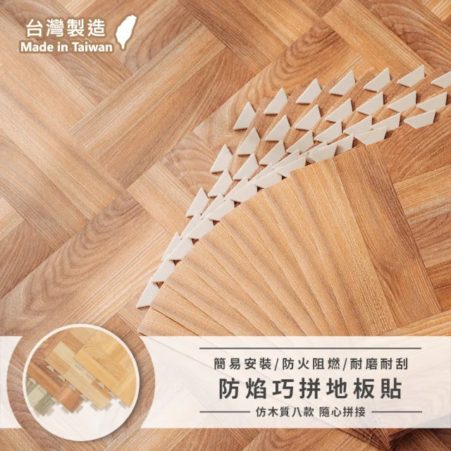 【樂嫚妮】台灣製 防火巧拼地板貼 防燄巧拼地磚 木紋地板貼