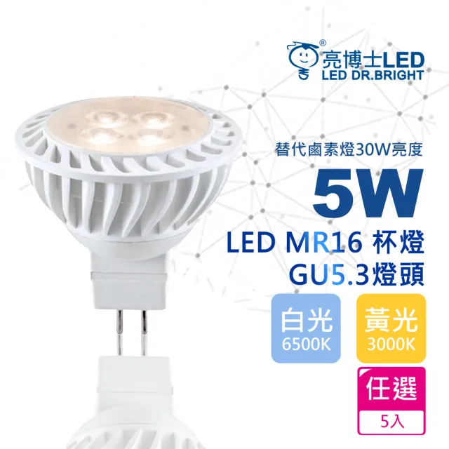 【亮博士】5入組 LED 5W杯燈 燈頭GU5.3 免安定器 全電壓(白光/黃光/自然光)