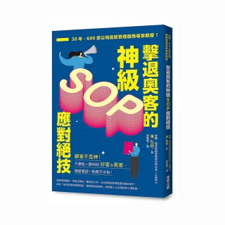 擊退奧客的神級SOP應對絕技：30年、600家公司風險管理諮商專家親授！