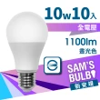 【SAMS BULB】10W LED 全電壓節能省電燈泡_白光(10入)