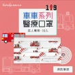 【東野】親子醫療口罩10入 車車系列(台灣製/雙鋼印/成人/兒童)