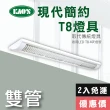 【KAO’S】北歐現代簡約LED T8燈具．4尺燈管2入裝(KS9-2513-2)