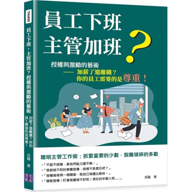 員工下班，主管加班？授權與激勵的藝術：加薪了還離職？你的員工需要的是尊重！ | 拾書所