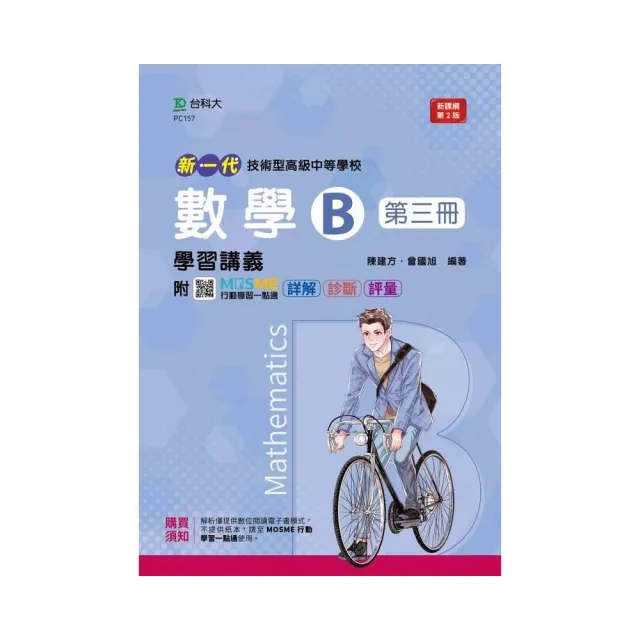 數學B第三冊學習講義－新一代（第二版）－附MOSME行動學習一點通：詳解．診斷．評量 | 拾書所