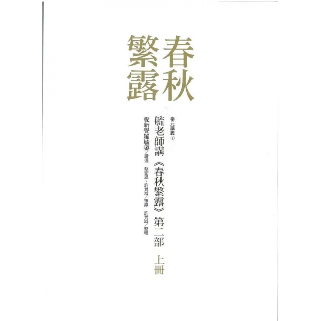 毓老師講《春秋繁露》第二部（共三冊） | 拾書所