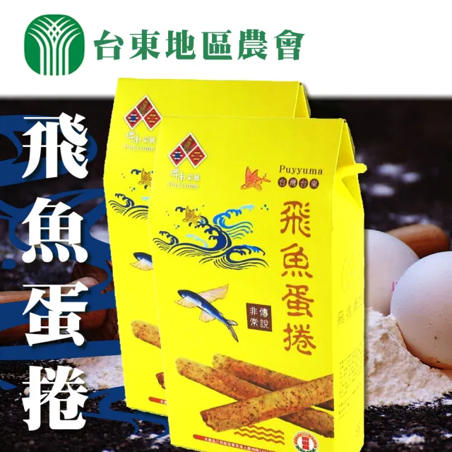【農會】台東地區農會 蘭嶼名產-飛魚蛋卷-3盒組(160g-盒)