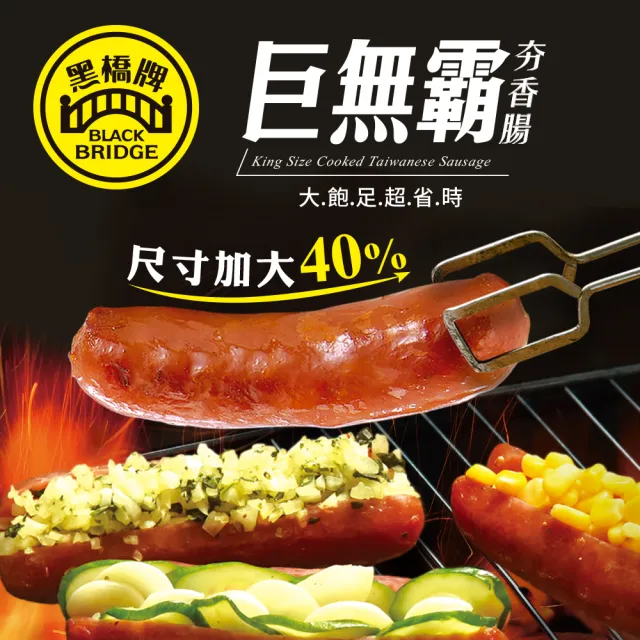 【黑橋牌】300g巨無霸夯香腸5件組(台灣豬肉/全熟品/加熱時間少50%/尺寸加大40%/中秋烤肉/中秋送禮)