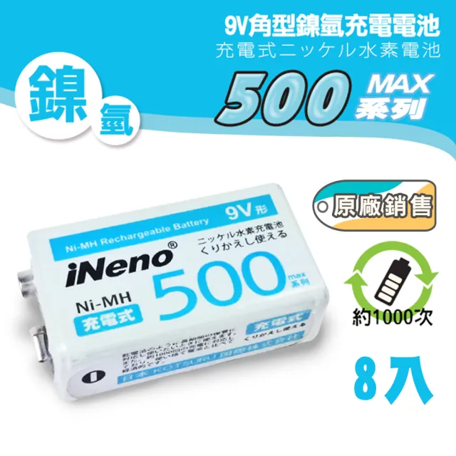 【iNeno】鎳氫9V角型充電電池9V/500max 8顆入(量販價!循環存電好幫手)