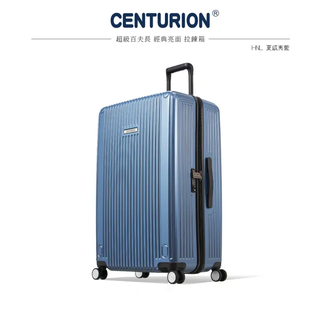 【CENTURION 百夫長】29吋經典亮面拉鍊箱系列行李箱-HNL夏威夷藍(空姐箱)