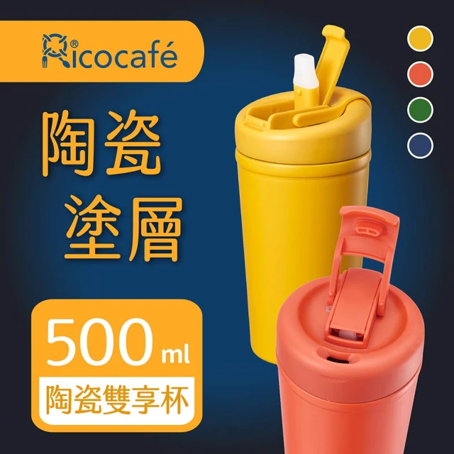 【RICO 瑞可】直飲吸管兩用易潔塗層真空雙享杯500ml(超值2入)