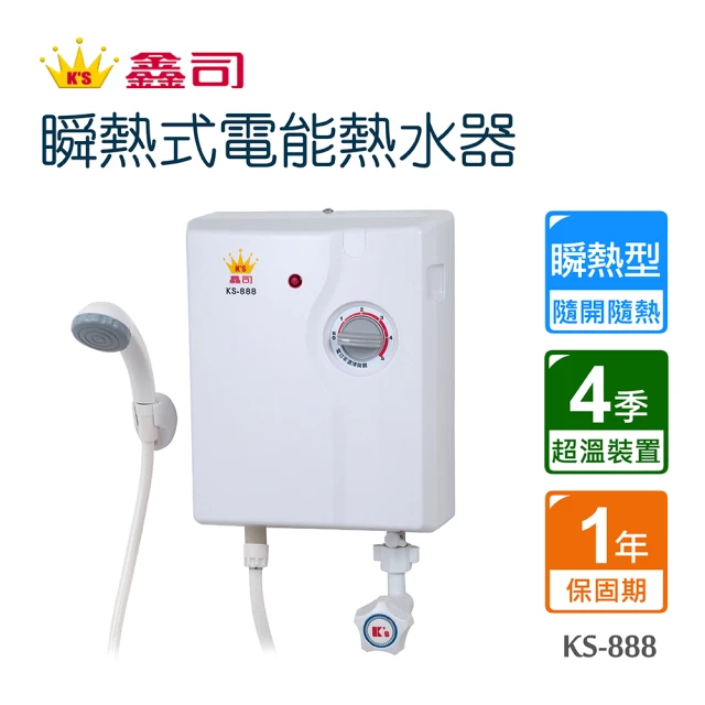 【鑫司】瞬熱式電能熱水器(KS-888 不含安裝)