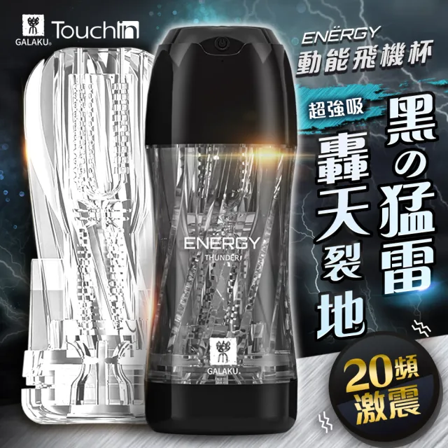 【GALAKU】動能 可重複使用震動飛機杯-雷 白灰色(飛機杯 自慰器 情趣用品)