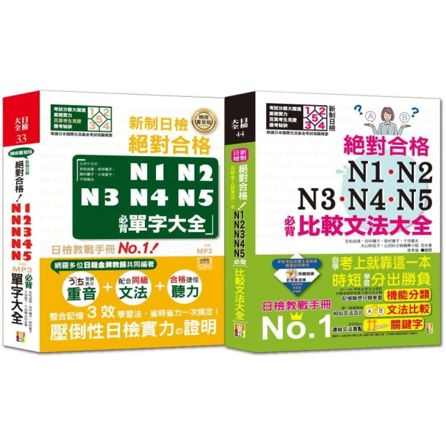 必背比較文法及必背單字熱銷套書：新制日檢！N1-N5必背比較文法大全 + 精修重音版 新制日檢！N1-N5必背單字