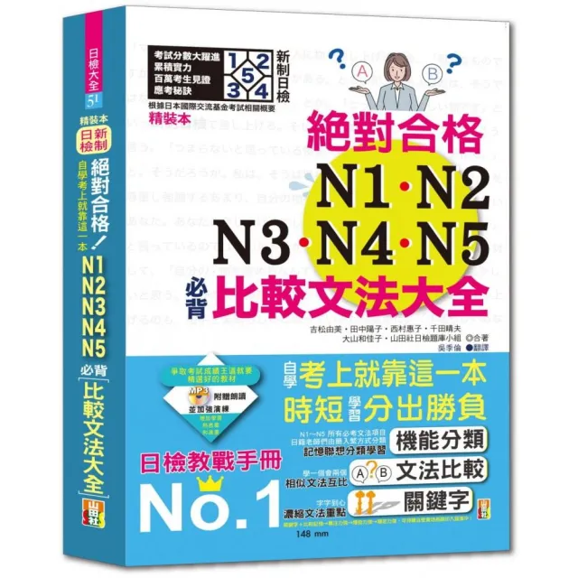 精裝本 新制日檢！絕對合格N1-N5必背比較文法大全：自學考上就靠這一本！（25K+MP3） | 拾書所