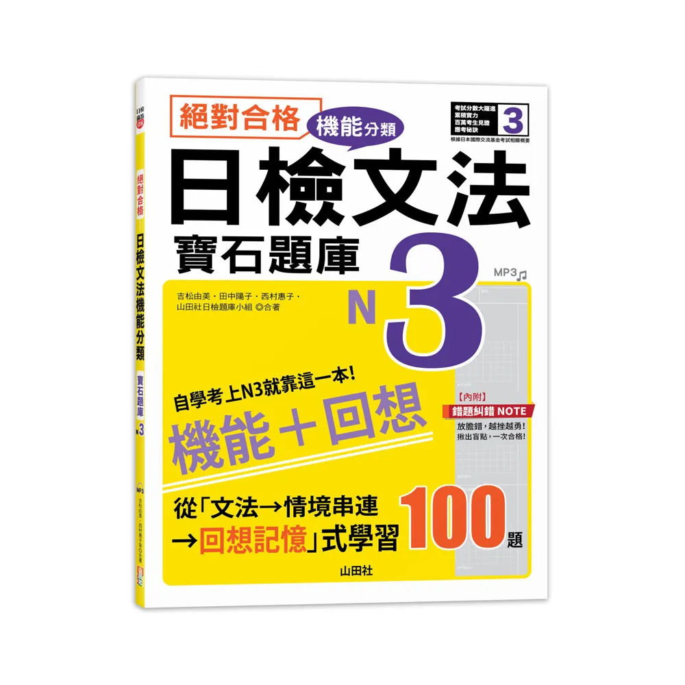 絕對合格！日檢文法機能分類 寶石題庫N3：自學考上N3就靠這一本（16K+MP3）