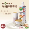 【戀】職人x愛之味 純濃燕麥-咖啡師燕麥奶x4瓶(990ml/瓶)