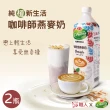 【戀】職人x愛之味 純濃燕麥-咖啡師燕麥奶x2瓶(990ml/瓶)