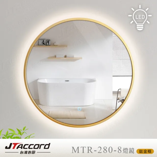 【JTAccord 台灣吉田】80x80cm圓形鋁框耐蝕環保觸控LED燈鏡(網美鏡)