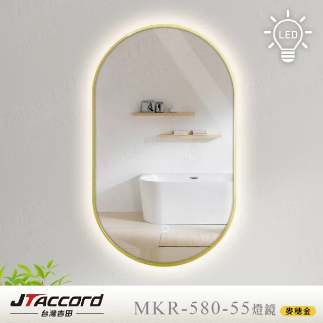 【JTAccord 台灣吉田】80x55cm跑道型鋁框耐蝕環保LED燈鏡(網美鏡)
