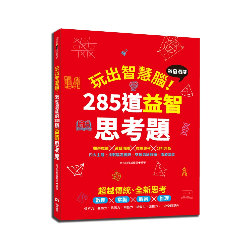 玩出智慧腦：激發潛能的285道益智思考題