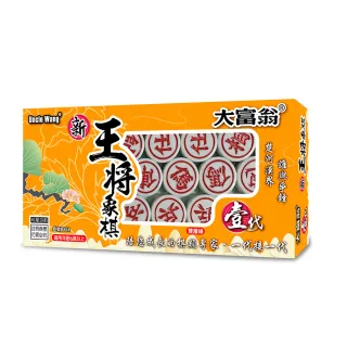 【大富翁】新王將象棋(壹代)