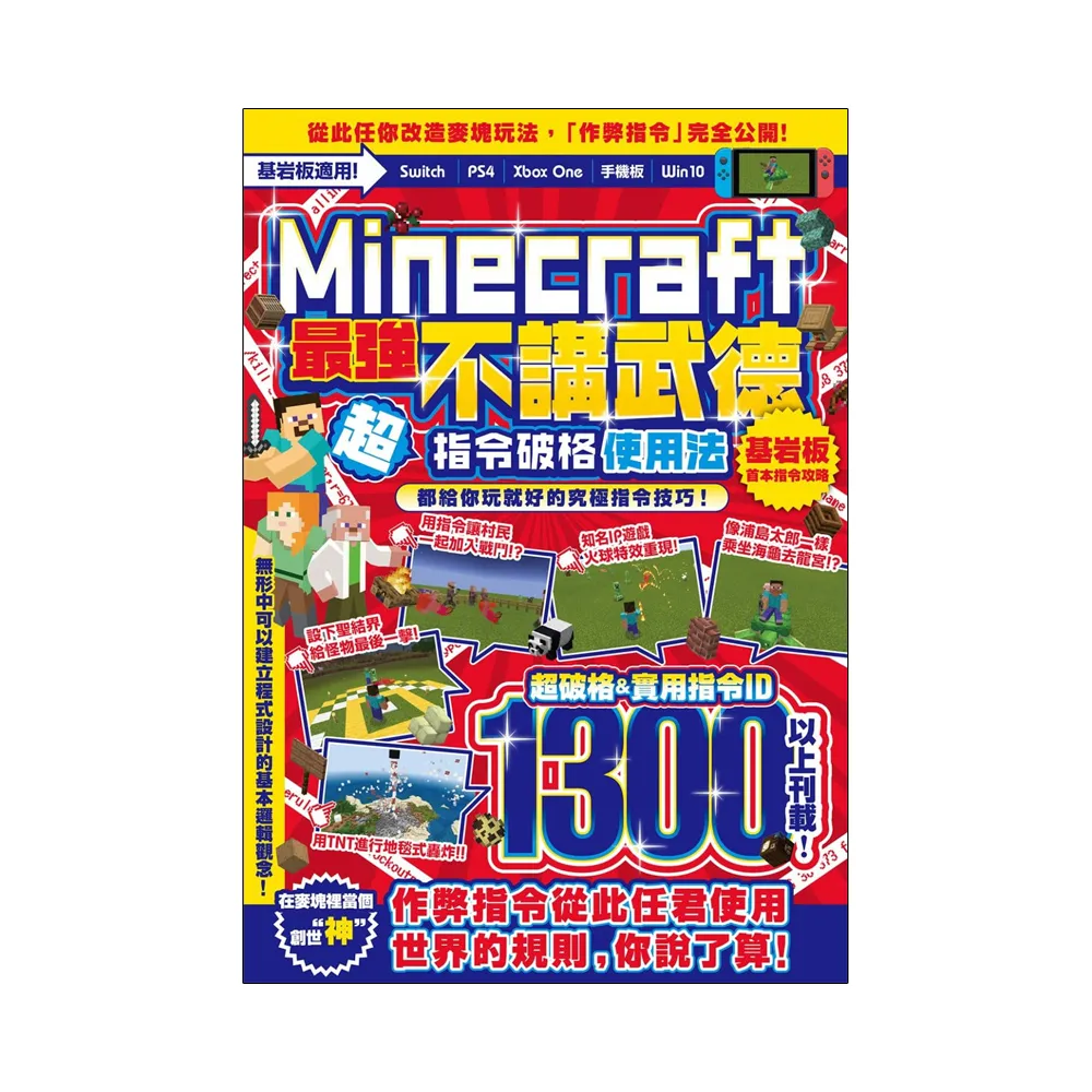 不講武德！Minecraft最強指令破格使用法