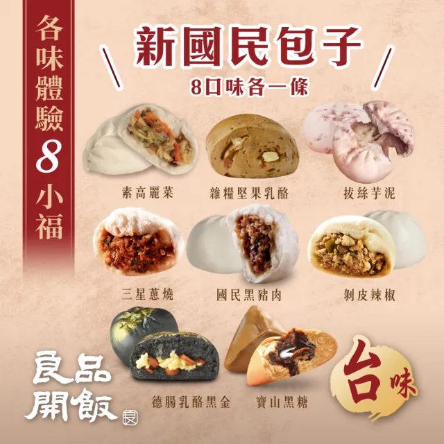 【良品開飯】國民包子 八小福組 8包組(每口味4顆 共32顆  排隊名店 古早味)
