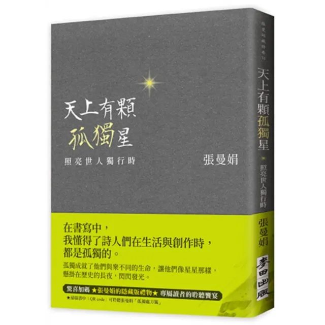 天上有顆孤獨星：照亮世人獨行時（二款書腰「緞綠版」「甜橙版」隨機出貨）