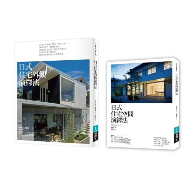 日式好宅空間＋外觀設計法二冊套書：日式住宅空間演繹法+日式住宅外觀演繹法 | 拾書所