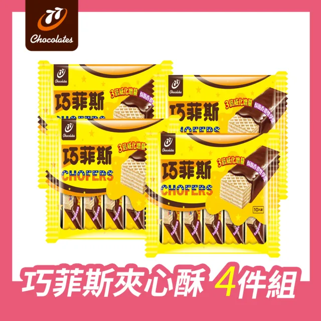 【77】巧菲斯夾心酥-牛奶口味(10入/袋) 四包組 