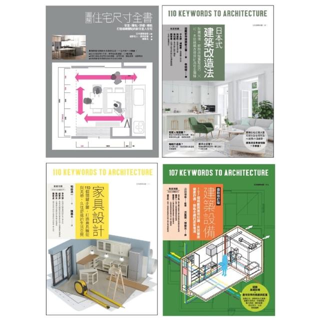 耐住宅設計規劃四冊套書：圖解住宅尺寸全書+家具設計 +日本式建築改造法+建築設備最新修訂版 | 拾書所
