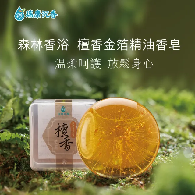 【瑞康生醫】檀香金箔胺基酸手工皂80g/入(手工香皂  檀香精油)