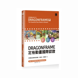 DRAGONFRAME 定格動畫國際認證