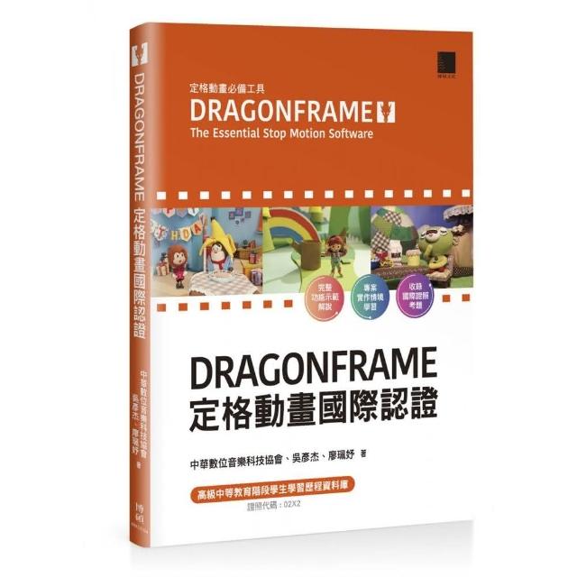 DRAGONFRAME 定格動畫國際認證 | 拾書所