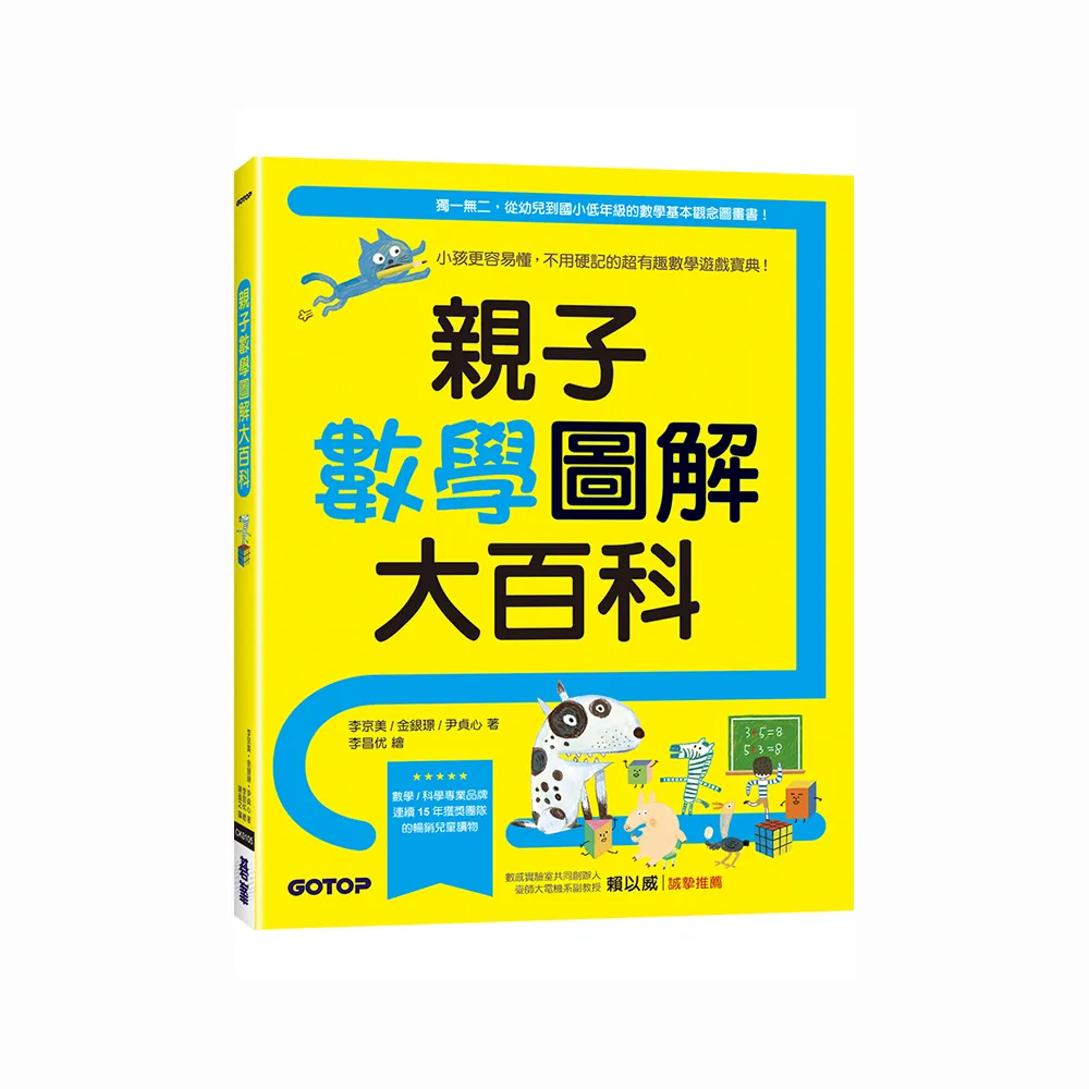 親子數學圖解大百科：小孩更容易懂，不用硬記的超有趣數學遊戲寶典！