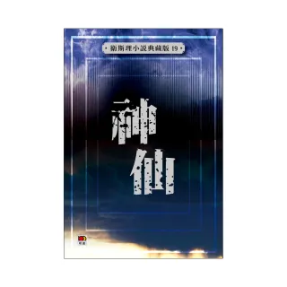 神仙（衛斯理小說典藏版19）