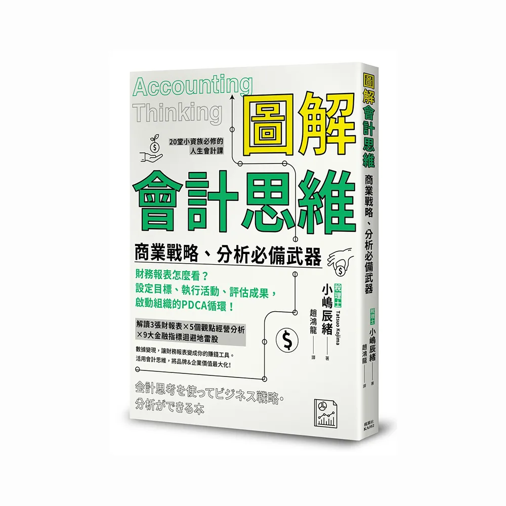 圖解會計思維　商業戰略、分析必備武器